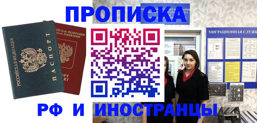 прописка регистрация в Москве