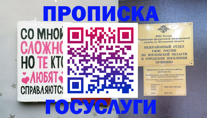 временная регистрация в Москве