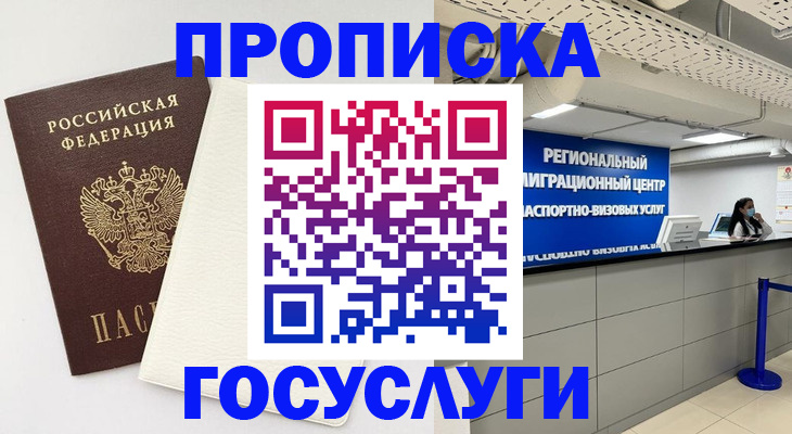 временная регистрация в Москве