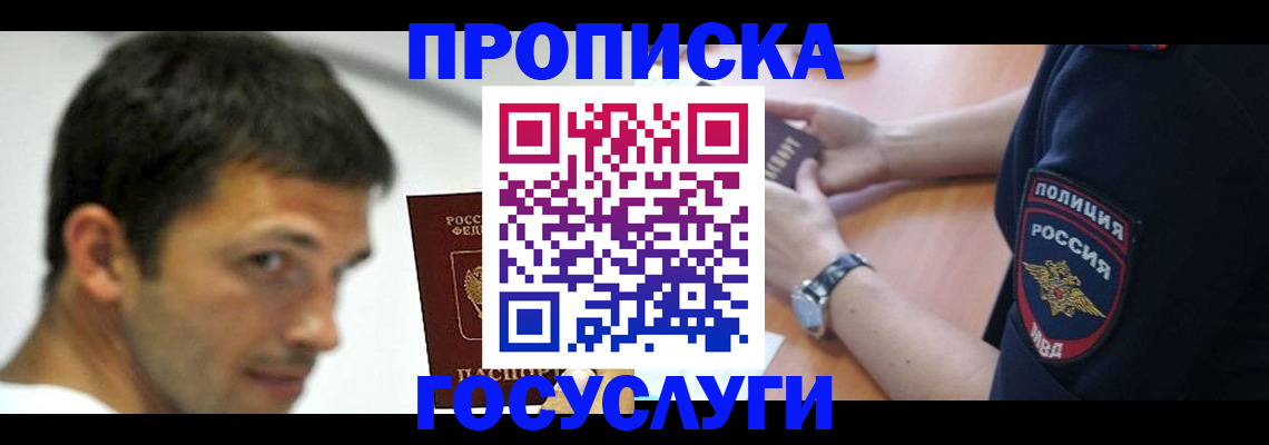 где прописаться в Москве