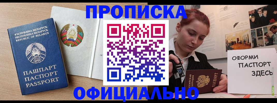 прописка для работы в Москве