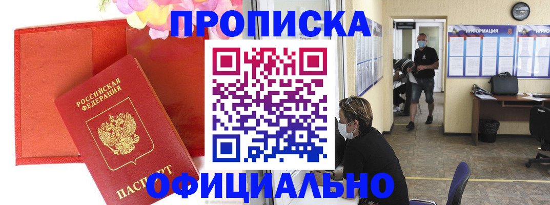 прописка для военкомата в Москве